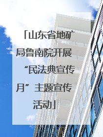 山东省地矿局鲁南院开展“民法典宣传月”主题宣传活动