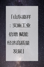 山东嘉祥：实施工业倍增 赋能经济高质量发展