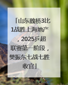 山东魏桥3比1战胜上海地产，2025乒超联赛第一阶段，樊振东七战七胜收官