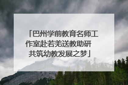 巴州学前教育名师工作室赴若羌送教助研 共筑幼教发展之梦