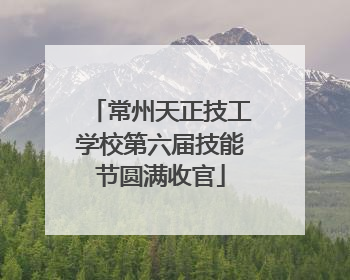 常州天正技工学校第六届技能节圆满收官