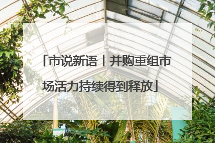 市说新语丨并购重组市场活力持续得到释放