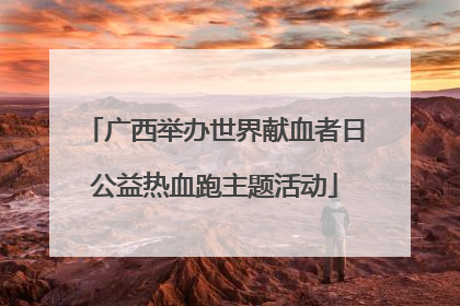 广西举办世界献血者日公益热血跑主题活动