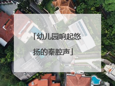 幼儿园响起悠扬的秦腔声