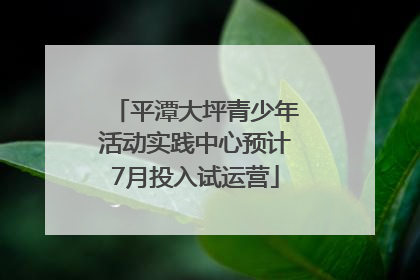 平潭大坪青少年活动实践中心预计7月投入试运营
