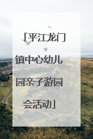 平江龙门镇中心幼儿园亲子游园会活动