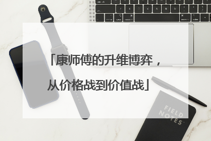 康师傅的升维博弈，从价格战到价值战
