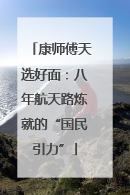 康师傅天选好面：八年航天路炼就的“国民引力”
