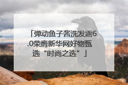 弹动鱼子酱洗发露6.0荣膺新华网好物甄选“时尚之选”