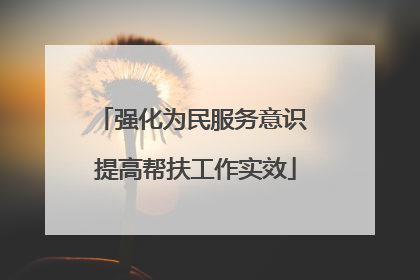 强化为民服务意识 提高帮扶工作实效