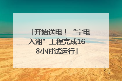 开始送电！“宁电入湘”工程完成168小时试运行