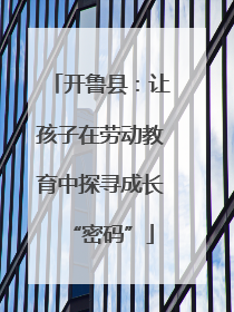 开鲁县：让孩子在劳动教育中探寻成长“密码”