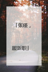 张瑾，履新职