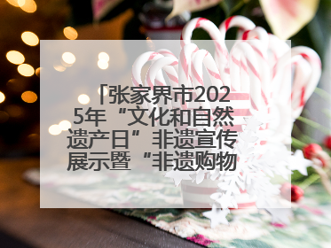 张家界市2025年“文化和自然遗产日”非遗宣传展示暨“非遗购物节”活动在慈利县盛大启幕