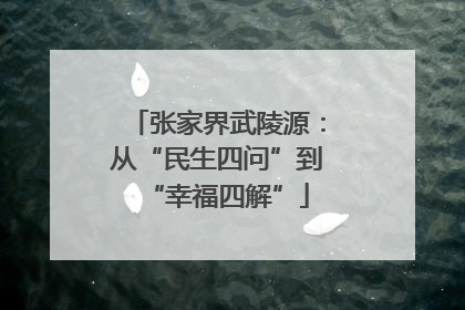 张家界武陵源：从“民生四问”到“幸福四解”