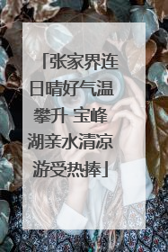 张家界连日晴好气温攀升 宝峰湖亲水清凉游受热捧