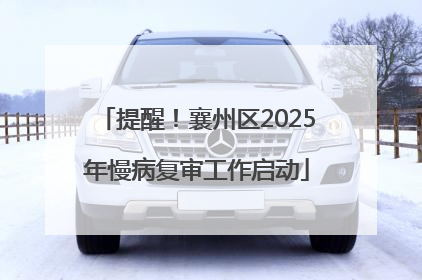 提醒！襄州区2025年慢病复审工作启动