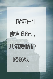 探访百年陇海印记，共筑爱路护路防线