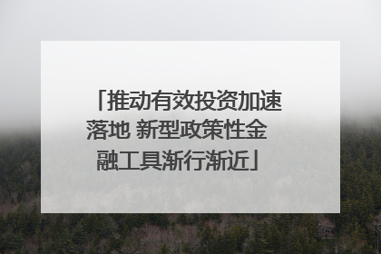 推动有效投资加速落地 新型政策性金融工具渐行渐近