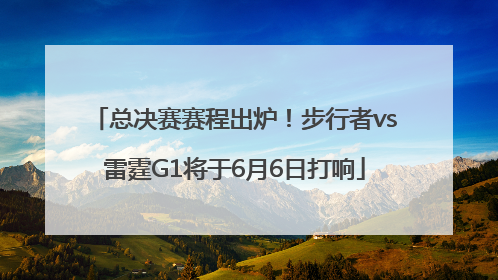 总决赛赛程出炉！步行者vs雷霆G1将于6月6日打响