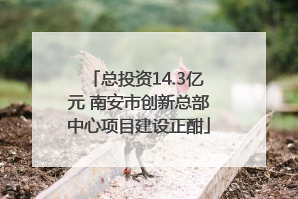总投资14.3亿元 南安市创新总部中心项目建设正酣