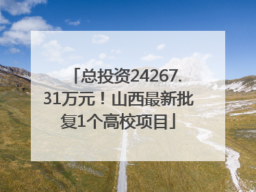 总投资24267.31万元！山西最新批复1个高校项目
