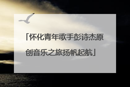 怀化青年歌手彭诗杰原创音乐之旅扬帆起航
