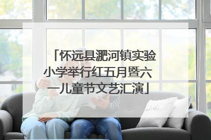 怀远县淝河镇实验小学举行红五月暨六一儿童节文艺汇演