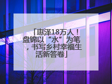 惠泽18万人！盘锦以“水”为笔，书写乡村幸福生活新答卷