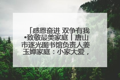 感恩奋进 双争有我•致敬最美家庭丨唐山市逐光图书馆负责人姜玉婵家庭：小家大爱，点亮乡村娃的梦想