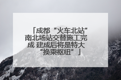 成都“火车北站”南北场站交替施工完成 建成后将是特大“换乘枢纽”