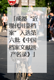 成都“近现代川菜档案”入选第六批《中国档案文献遗产名录》