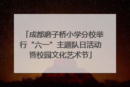 成都磨子桥小学分校举行“六一”主题队日活动暨校园文化艺术节