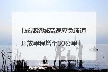 成都绕城高速应急通道开放里程增至30公里