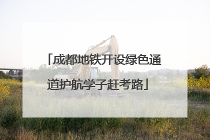 成都地铁开设绿色通道护航学子赶考路