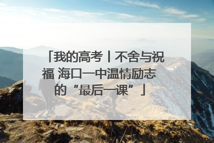 我的高考丨不舍与祝福 海口一中温情励志的“最后一课”