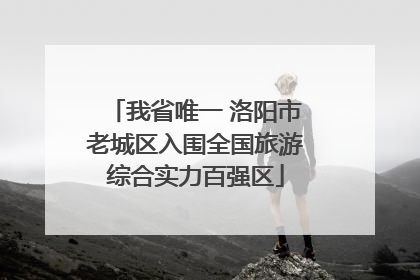 我省唯一 洛阳市老城区入围全国旅游综合实力百强区