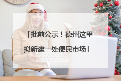 批前公示！德州这里拟新建一处便民市场