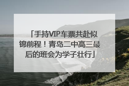 手持VIP车票共赴似锦前程！青岛二中高三最后的班会为学子壮行