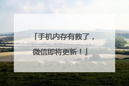 手机内存有救了，微信即将更新！