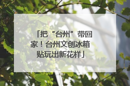 把“台州”带回家！台州文创冰箱贴玩出新花样
