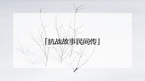 抗战故事民间传