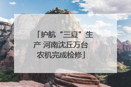 护航“三夏”生产 河南沈丘万台农机完成检修