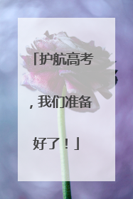 护航高考，我们准备好了！