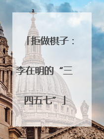 拒做棋子：李在明的“三四五七”
