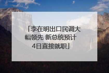 李在明出口民调大幅领先 新总统预计4日直接就职