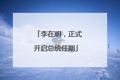 李在明，正式开启总统任期