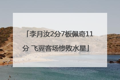 李月汝2分7板佩奇11分 飞翼客场惨败水星