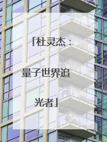 杜灵杰：量子世界追光者