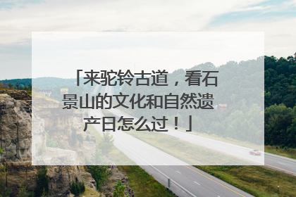 来驼铃古道，看石景山的文化和自然遗产日怎么过！